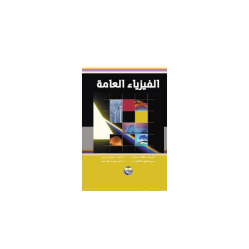 الفيزياء العامة محمد عطية سويلم وإدريس والخطيب وقو...