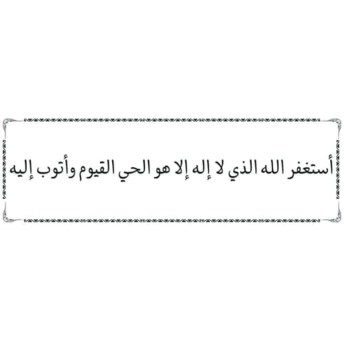 ملصق أذكار شفاف مقاس 15.5×5 سم ( منوع )