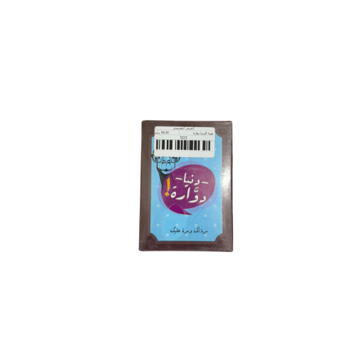 لعبة دنيا دوارة
