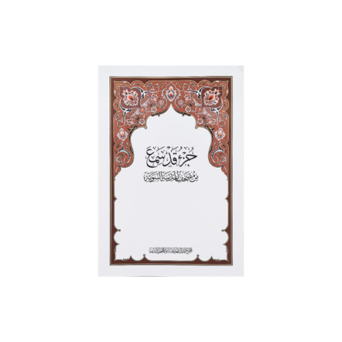 مصحف جزء قد سمع
