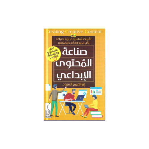 صناعة المحتوى الإبداعي دار وجوه