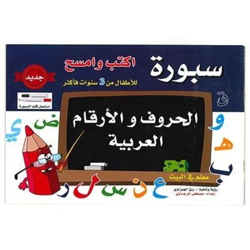 أتعلم الحروف والأرقام