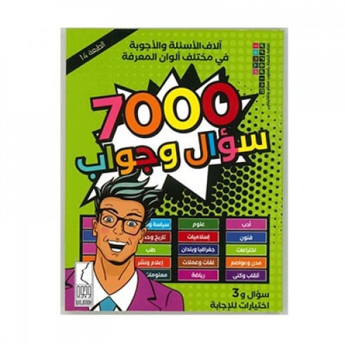 7000 سؤال وجواب