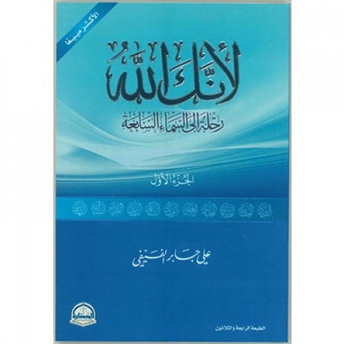 لأنك الله رحلة إلى السماء السابعة الجزء الأول الطب...