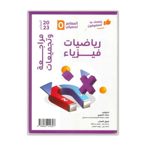 المعاصر 5 في التحصيلي ( 3 كتب )