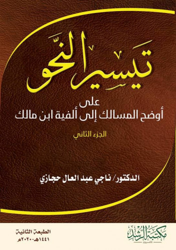 كتاب تيسير النحو على أوضح المسالك إلى ألفية ابن ما...