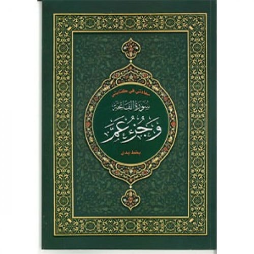 مصحف سعادتي في كتابتي جزء عم وسورة الفاتحة