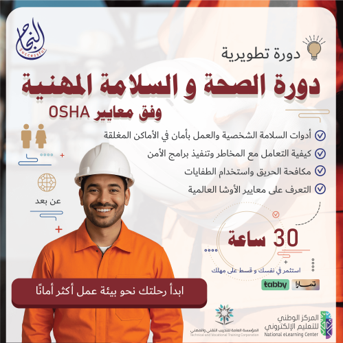 دورة الصحة والسلامة المهنية