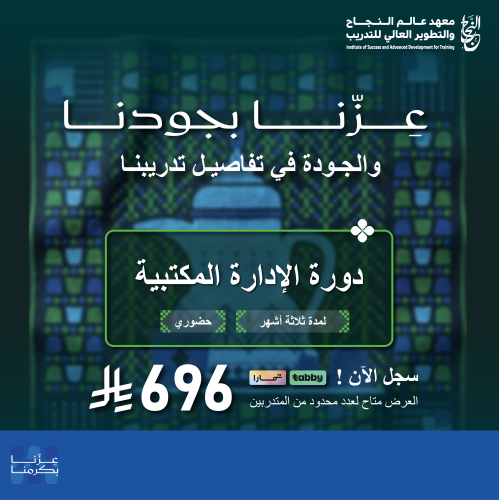 دورة الإدارة المكتبية بعرض اليوم الوطني