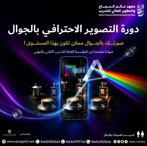 دورة فن التصوير الإحترافي بالجوال
