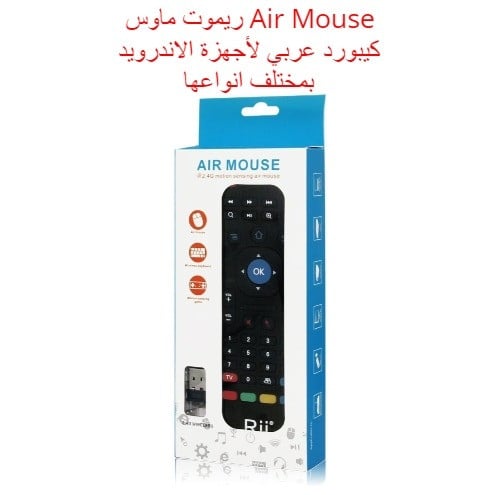 ريموت ماوس Air Mouse كيبورد عربي