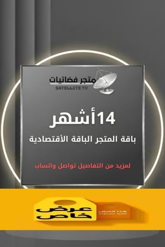 باقة الاقتصادية 14 شهر