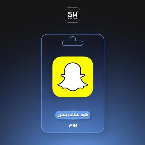 كود اشتراك سناب بلس لمدة يوم