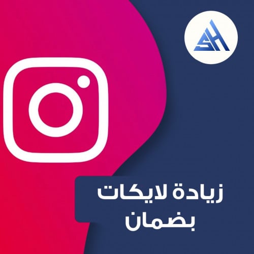 زيادة لايكات انستا بضمان