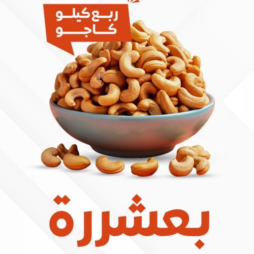 ربع كيلو كاجو
