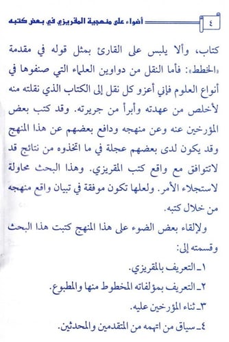 أضواء على منهجية المقريزي