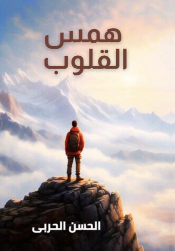 كتاب همس القلوب
