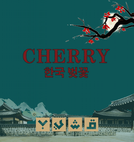 عطر قشيب زهور الكرز الكورية