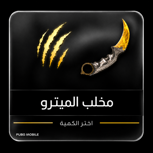 مخلب المترو