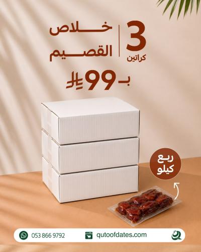 باكج التوفير - قطوف الخير للتمور