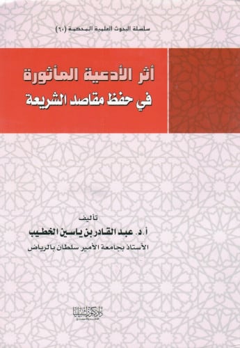 أثر الأدعية المأثورة