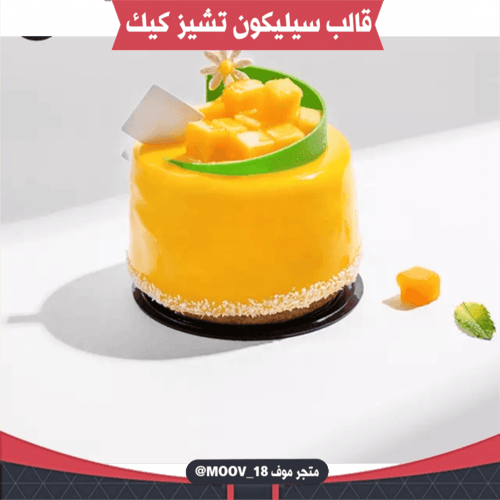 قالب سيليكون تشيز كيك ، القطر : 5.5سم ، 3.5سم .