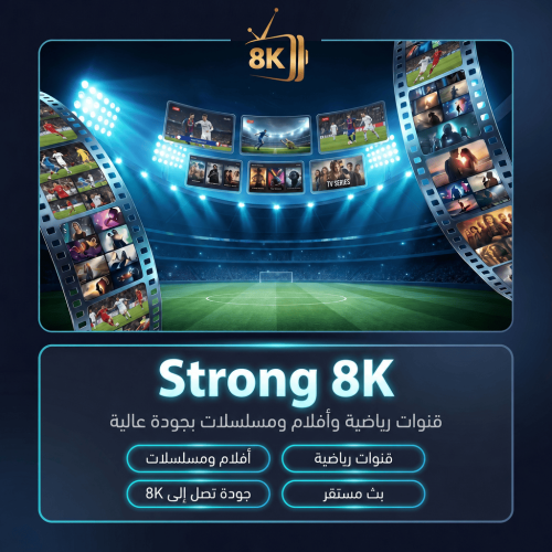 اشتراك سترونق 8K