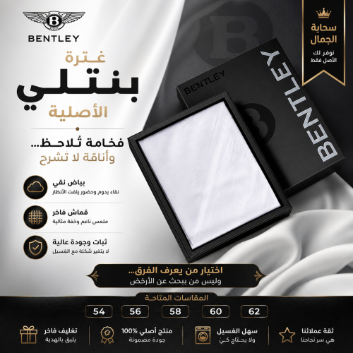 غترة بنتلي الأصلية البيضاء – اختيار من يعرف الفرق…...