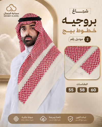 شماغ بروجيه خطوط بيج – موديل رقم 2