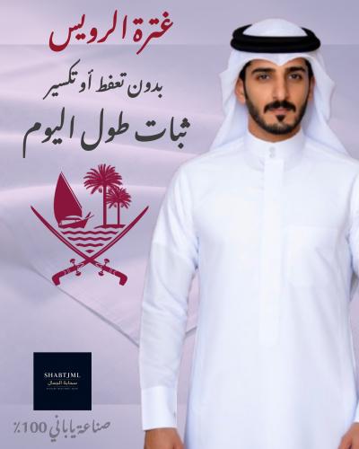 غترة الرويس القطرية الاصلية - صناعة ياباني