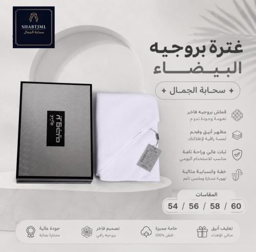 غترة بروجيه بيضاء - نقاء وأناقة بلا حدود