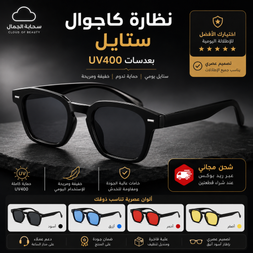 نظارة كاجوال ستايل بعدسات UV400 بتصميم عصري