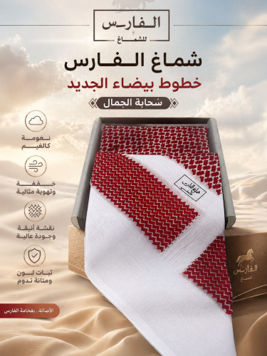 شماغ الفارس – خطوط بيضاء (التصميم الجديد)