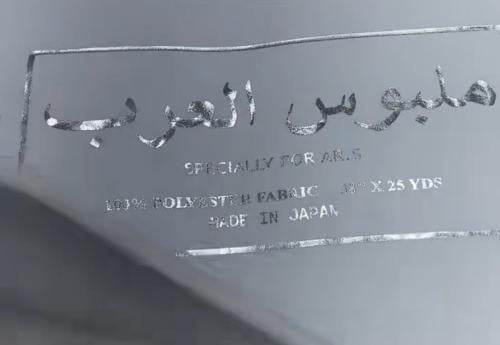 قماش ياباني - سلك طايح قطعة – 4.5 متر