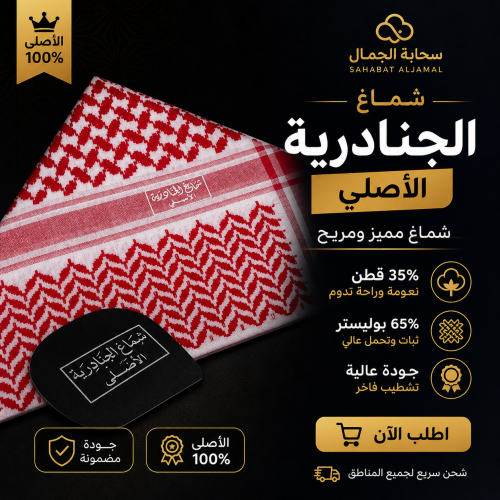 شماغ الجنادريه كلاسيك من عجلان وأخوانه