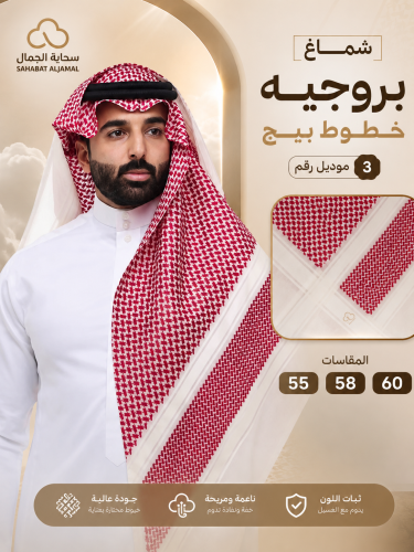 شماغ بروجيه خطوط بيج – موديل رقم 3