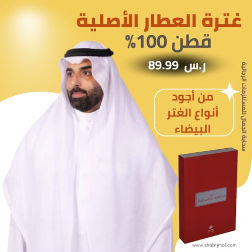 غترة العطار قطن 100٪