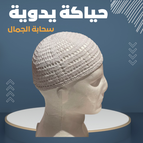 طاقية شخال حياكة يدوية قطن 100٪