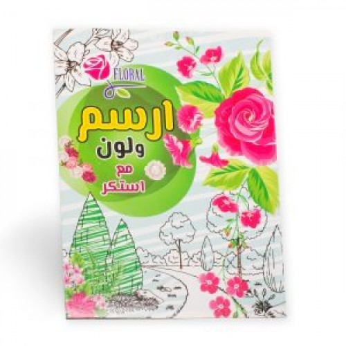 ارسم ولون مع استكر (وردات )