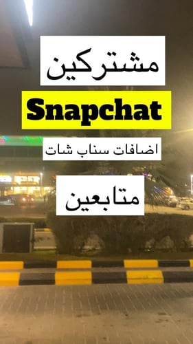 خطة متابعين سناب شات يوميا (ملف)