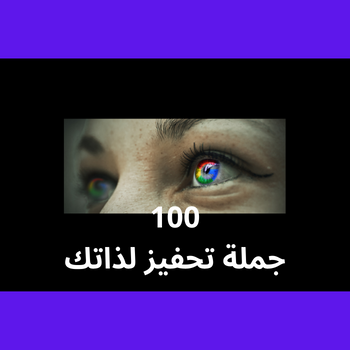 100 تحفيز لذاتك