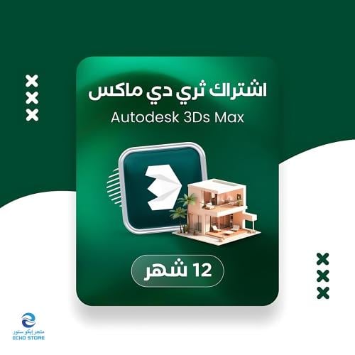 ثري دي ماكس سنة كاملة | Autodesk 3ds Max