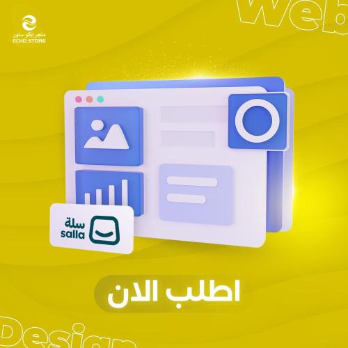 تصميم متجر الكتروني منصة سلة