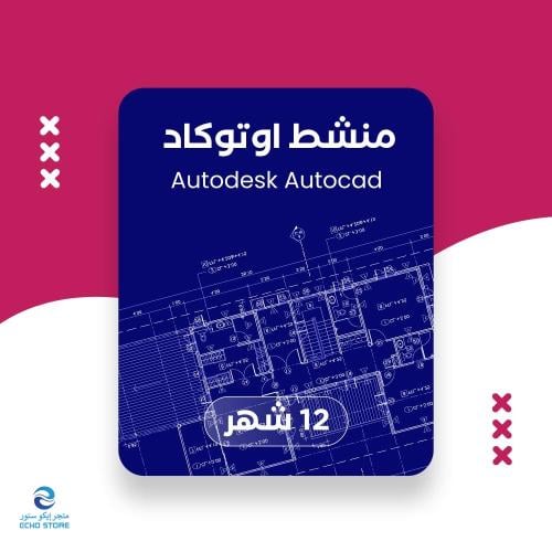 برنامج أوتوديسك أوتوكاد | Autodesk AutoCAD