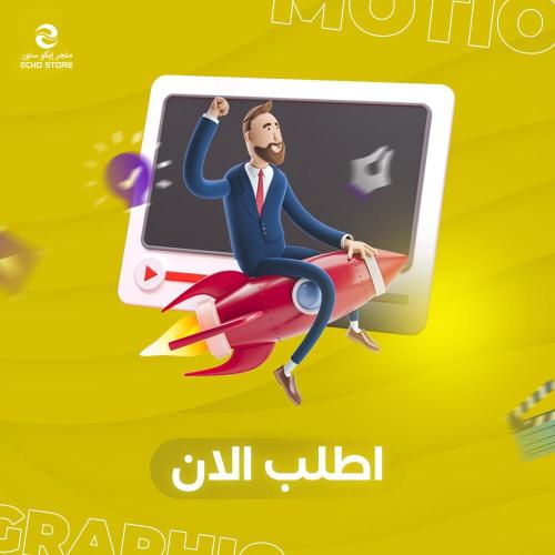 فيديو احترافي موشن جرافيك