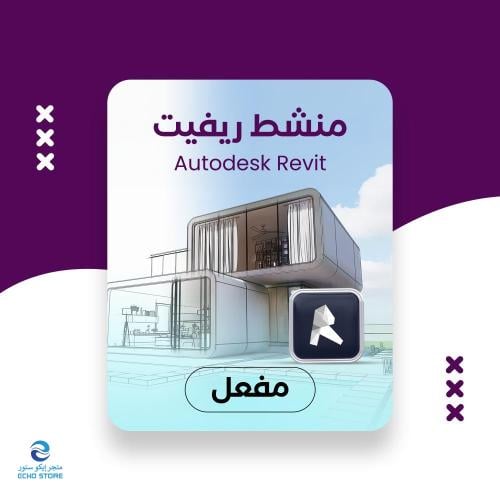 برنامج أوتوديسك ريفيت | Autodesk Revit