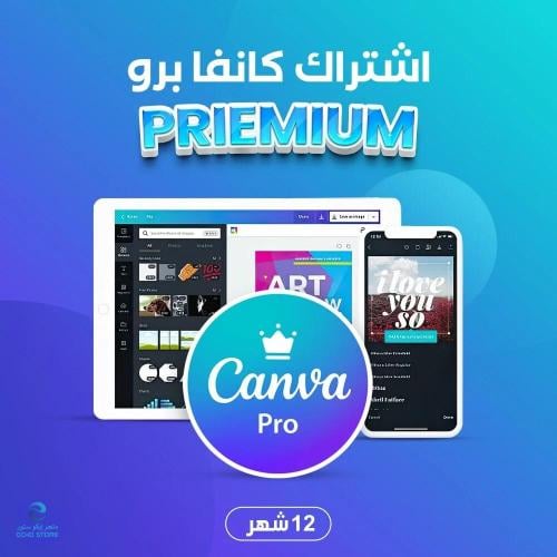 اشتراك كانفا برو لمدة سنة كاملة | CANVA PRO
