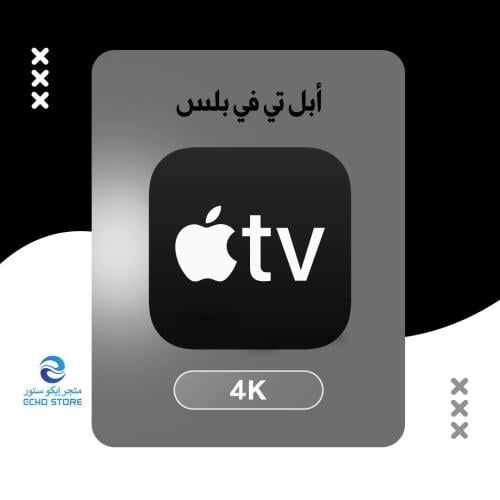 اشتراك ابل تي في - Apple TV (حساب خاص) | سنة.
