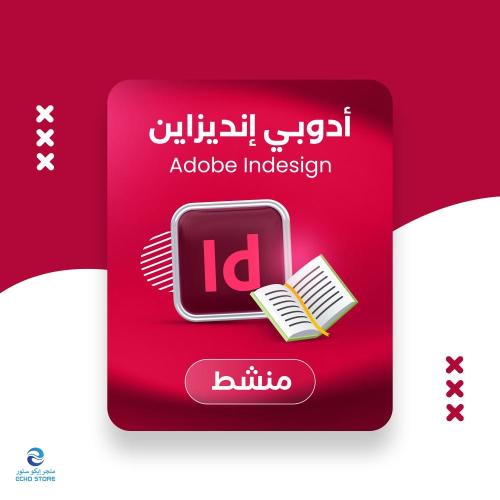 برنامج إنديزان | Adobe Indesign