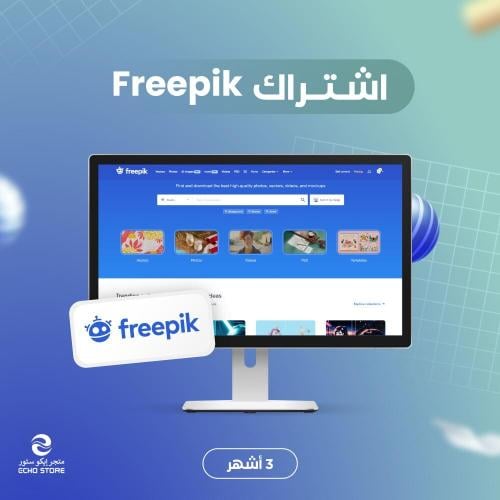 اشتراك فريبيك 3 أشهر - Freepik Premium